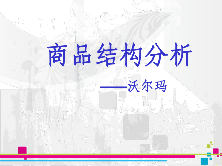 商品结构分析课件.ppt_第1页