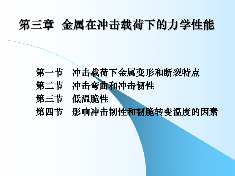 工程材料力学性能第三章课件.ppt_第1页