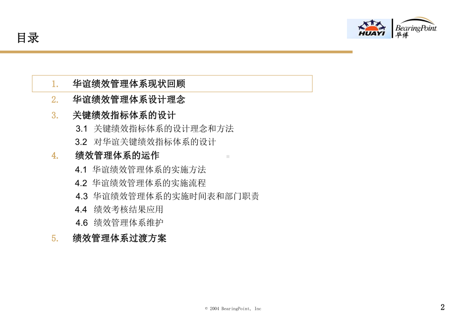 华谊股份有限公司绩效管理体系设计原理和运作方法课件.ppt_第2页