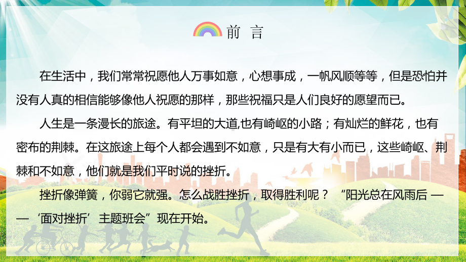 专题课件阳光总在风雨后笑对偷偷挫折永不言败教育主题班会PPT模板.pptx_第2页