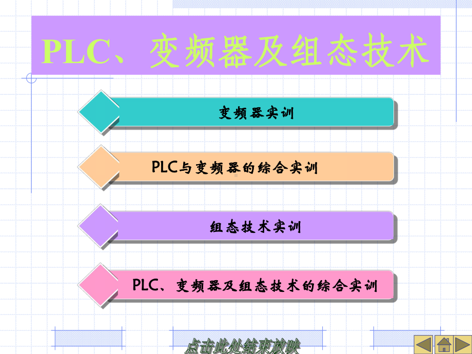 PLC变频器及组态技术课件.ppt_第1页