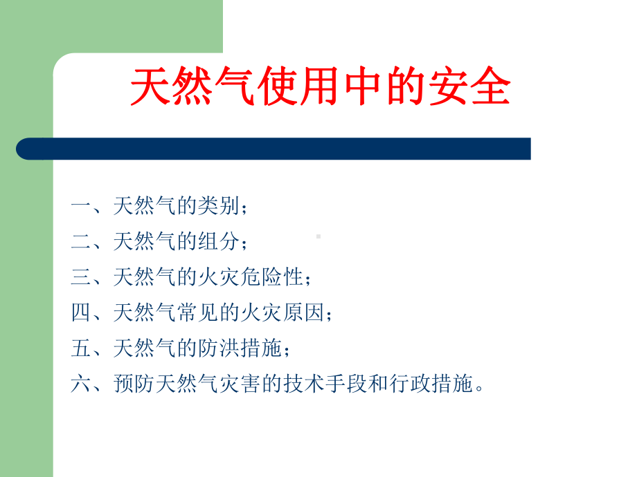 天然气使用中的安全分析课件.ppt_第2页