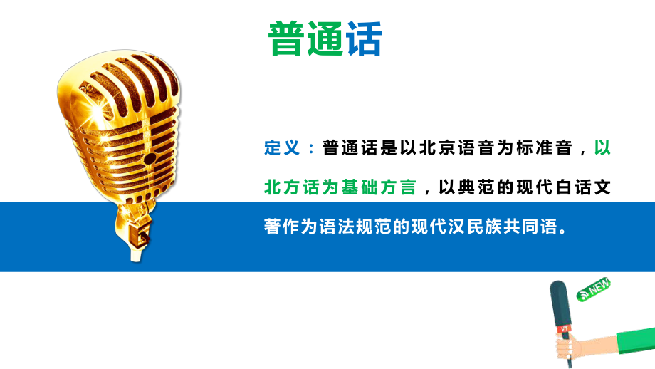 专题课件说普通话写规范字开文明花辅导主题班会PPT模板.pptx_第2页