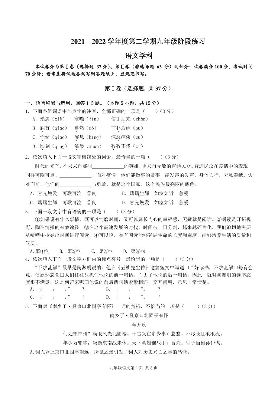 2022年天津南开区九年级阶段练习语文试卷.pdf_第1页