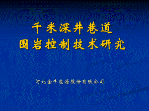 千米深井巷道围岩控制技术课件.ppt