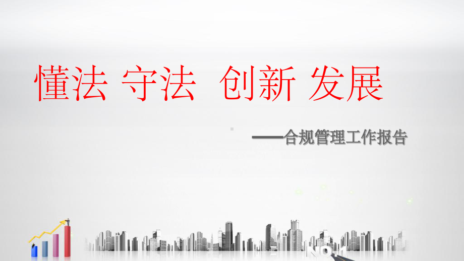 合规管理工作报告ppt课件.ppt_第1页