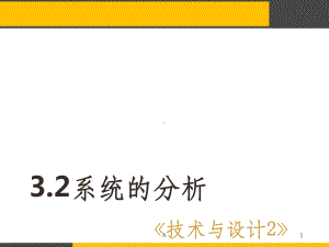 通用技术-系统分析课件.ppt