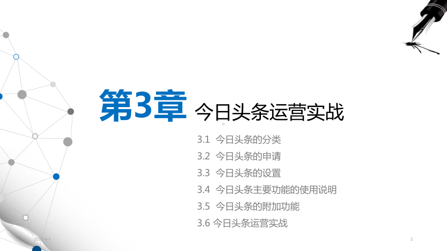 新媒体写作平台策划与运营-第3章今日头条运营实战课件.pptx_第2页