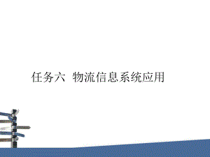 项目一-运输管理系统(TMS)课件.ppt