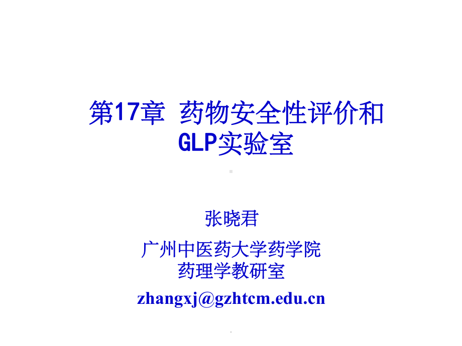 药物安全性评价和GLP实验室课件.ppt_第1页