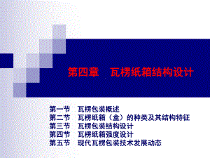 瓦楞纸箱结构设计分析课件.ppt