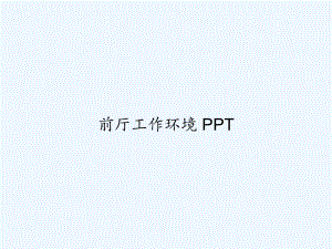 前厅工作环境-PPT课件.ppt