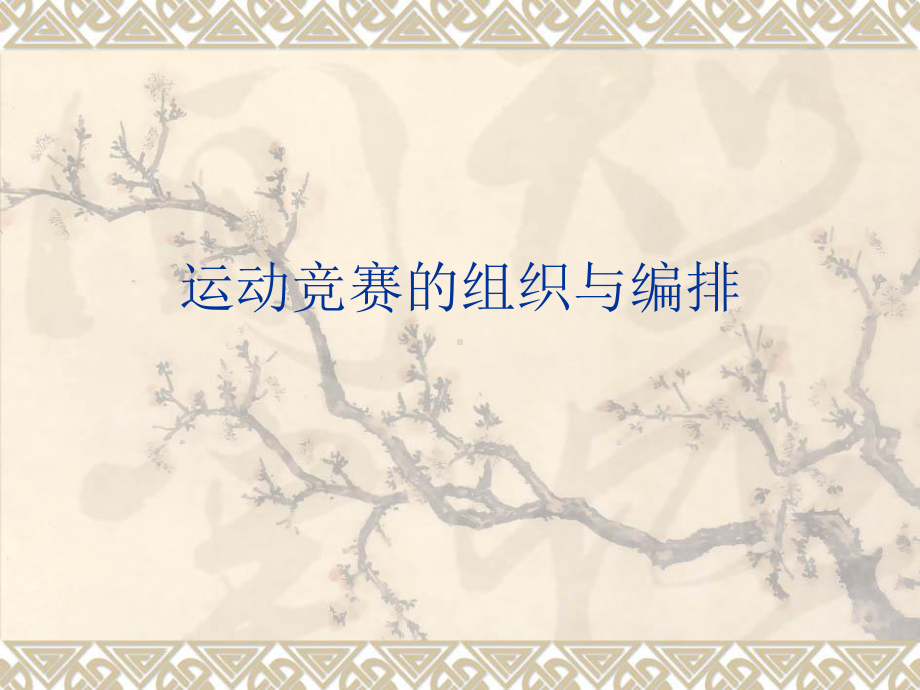 竞赛组织与编排(教材)课件.ppt_第1页