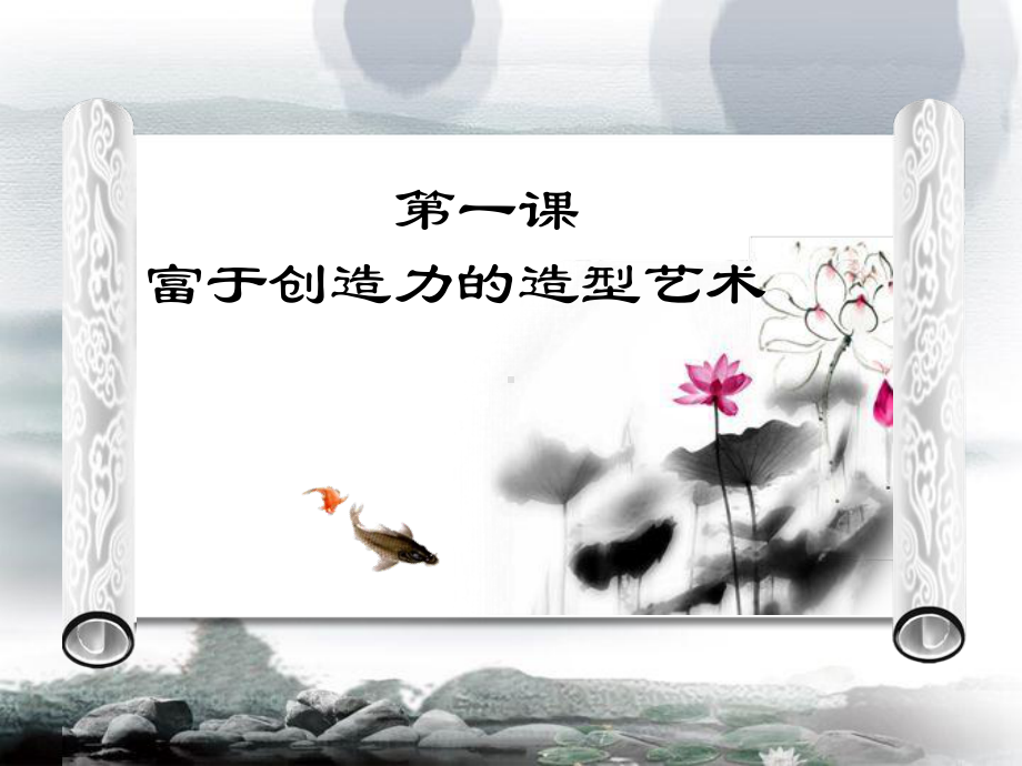 富有创造力的造型艺术课件.ppt_第3页