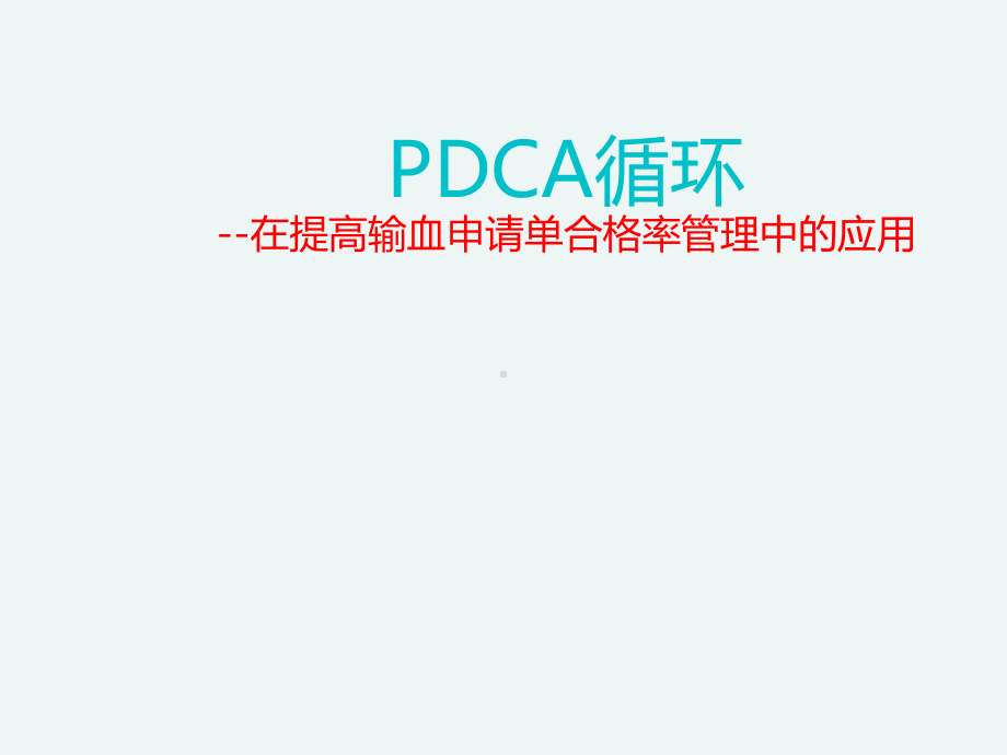 PDCA循环在提高输血申请单合格率管理中的应用（课件.ppt_第1页