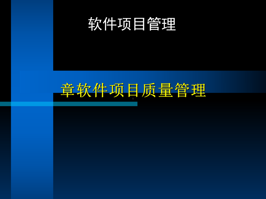 第五章软件项目质量管理课件.ppt_第1页