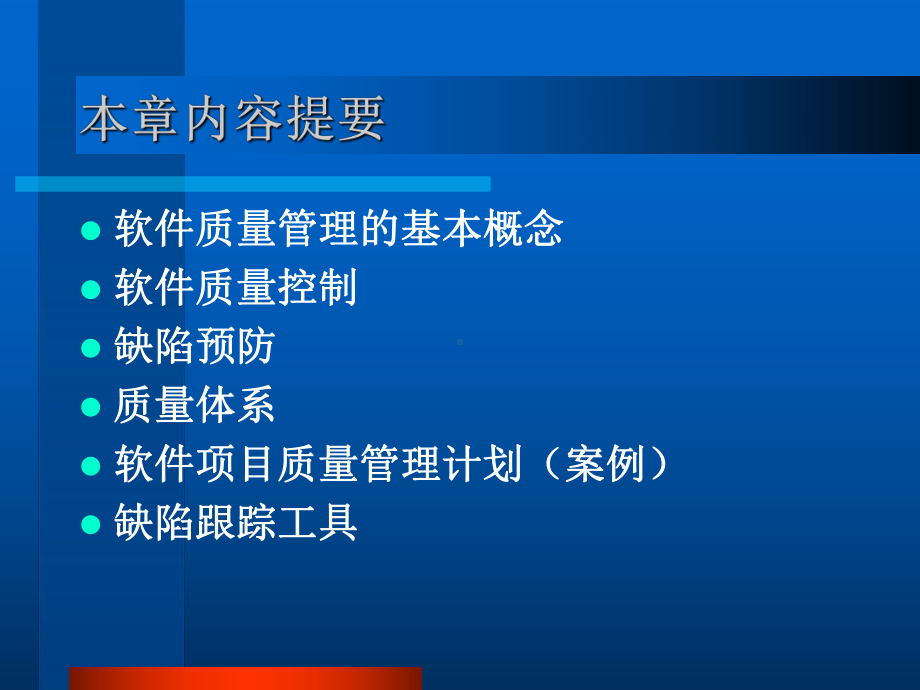 第五章软件项目质量管理课件.ppt_第2页