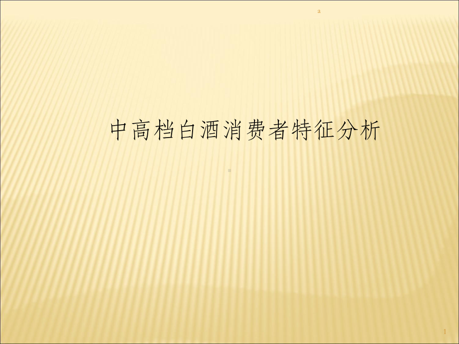 中高端白酒消费群体研究课件.ppt_第1页