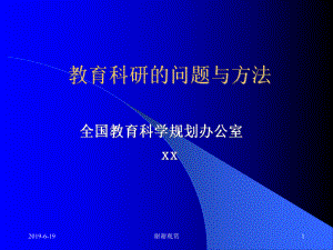 教育科研的问题与方法课件.pptx