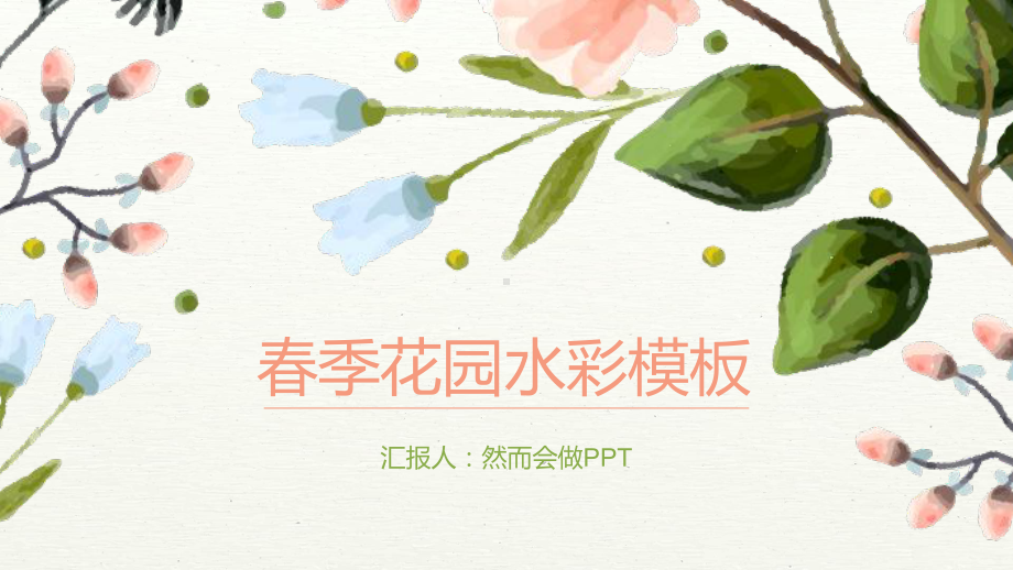 （精选）春季花园手绘水彩PPT通用商务PPT模板课件.pptx_第1页