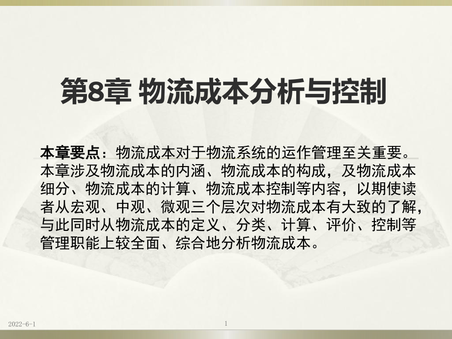 自编物流系统运作管理-物流成本分析与控制-PPT课件.pptx_第1页