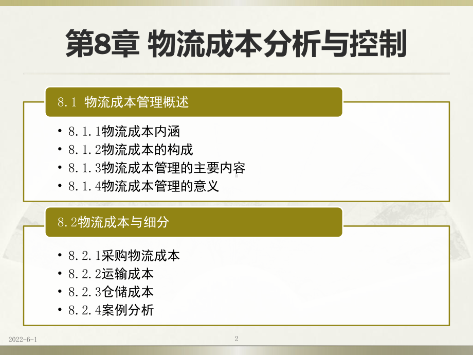 自编物流系统运作管理-物流成本分析与控制-PPT课件.pptx_第2页