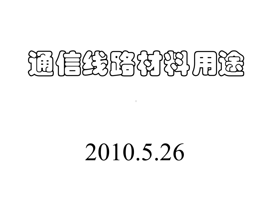 通信线路材料使用说明课件.ppt_第1页