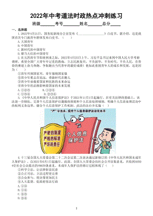 初中道德与法治2022年中考时政热点冲刺练习（三）（附参考答案） (自动保存的).doc