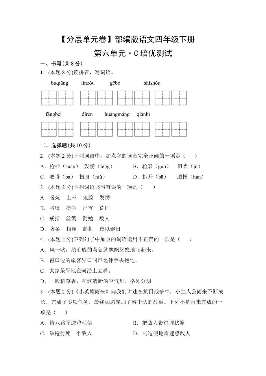 四年级语文下册 第六单元C培优测试（有答案）.docx_第1页