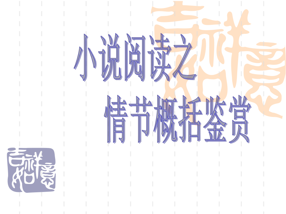 小说情节概括鉴赏分析课件.ppt_第3页