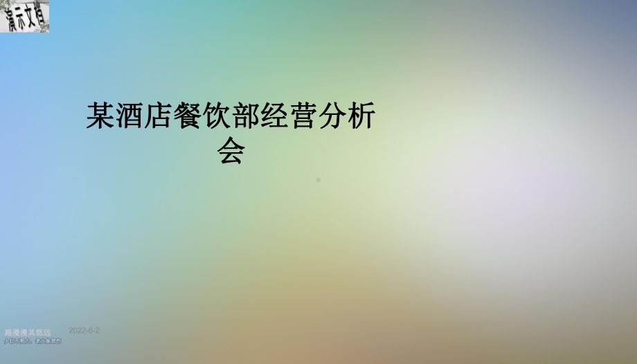 某酒店餐饮部经营分析会课件.ppt_第1页