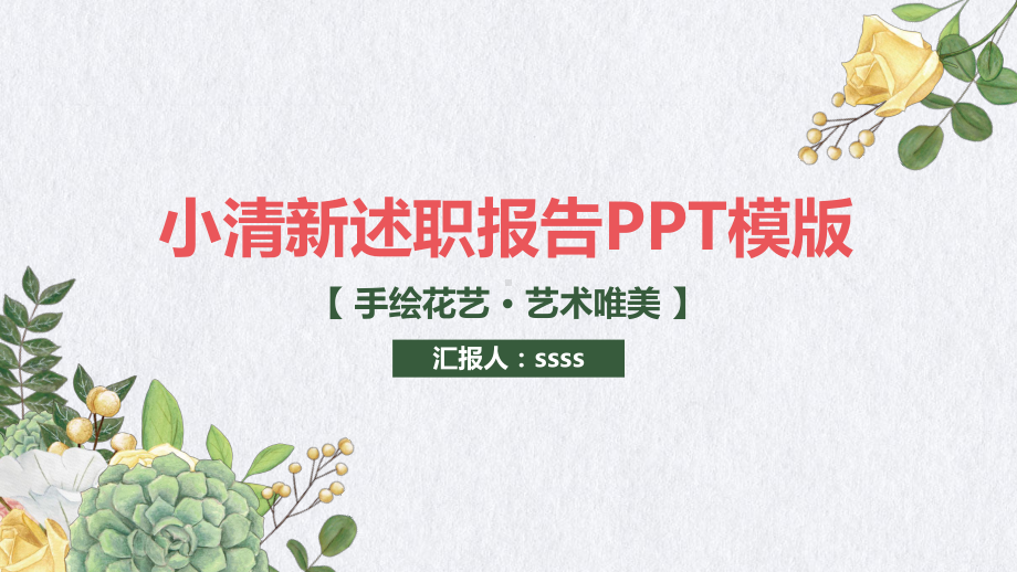 手绘花艺艺术唯美述职报告PPT模板课件.pptx_第1页