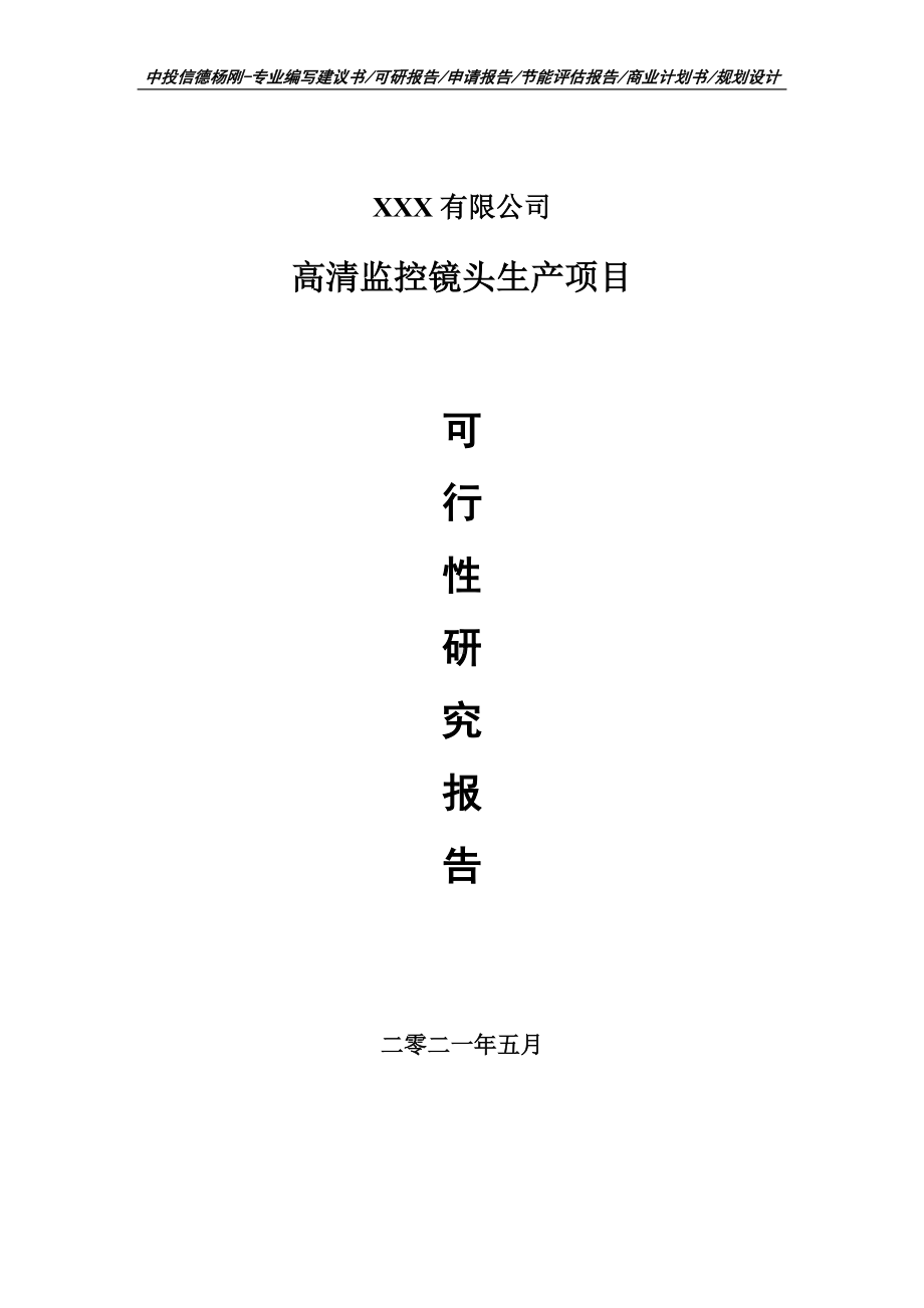 高清监控镜头生产项目可行性研究报告建议书.doc_第1页