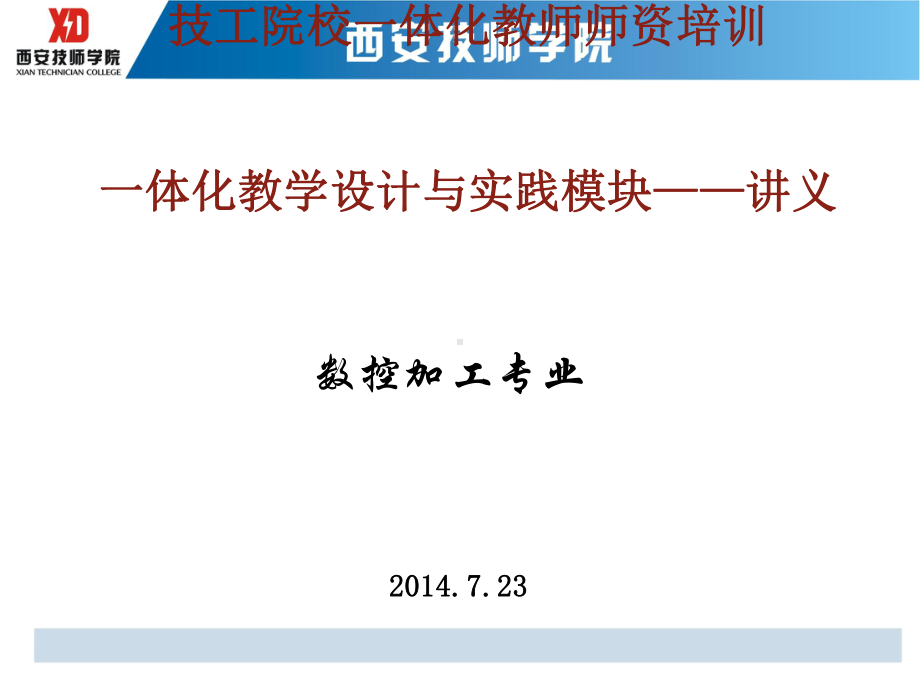 全国技工院校师资培训一体化教学设计与实践模块-课件.ppt_第1页