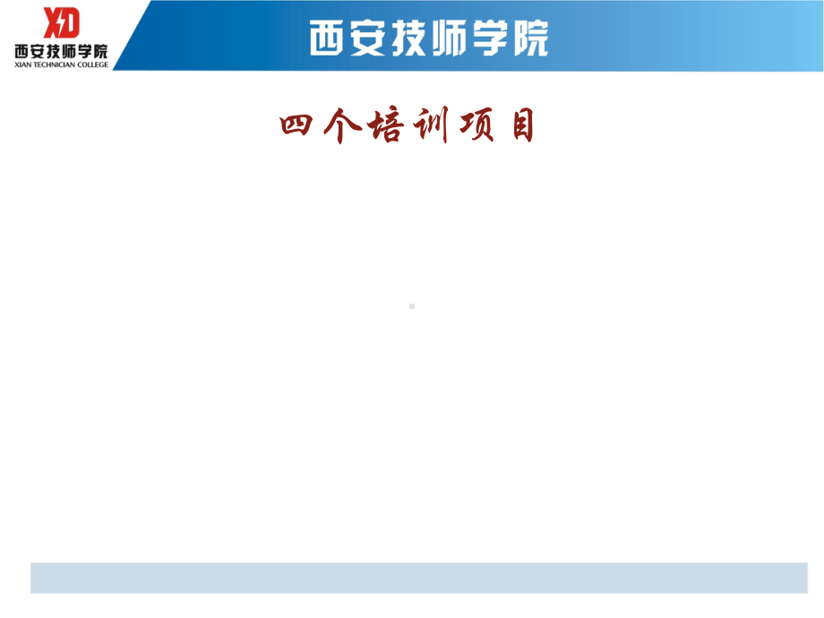 全国技工院校师资培训一体化教学设计与实践模块-课件.ppt_第3页