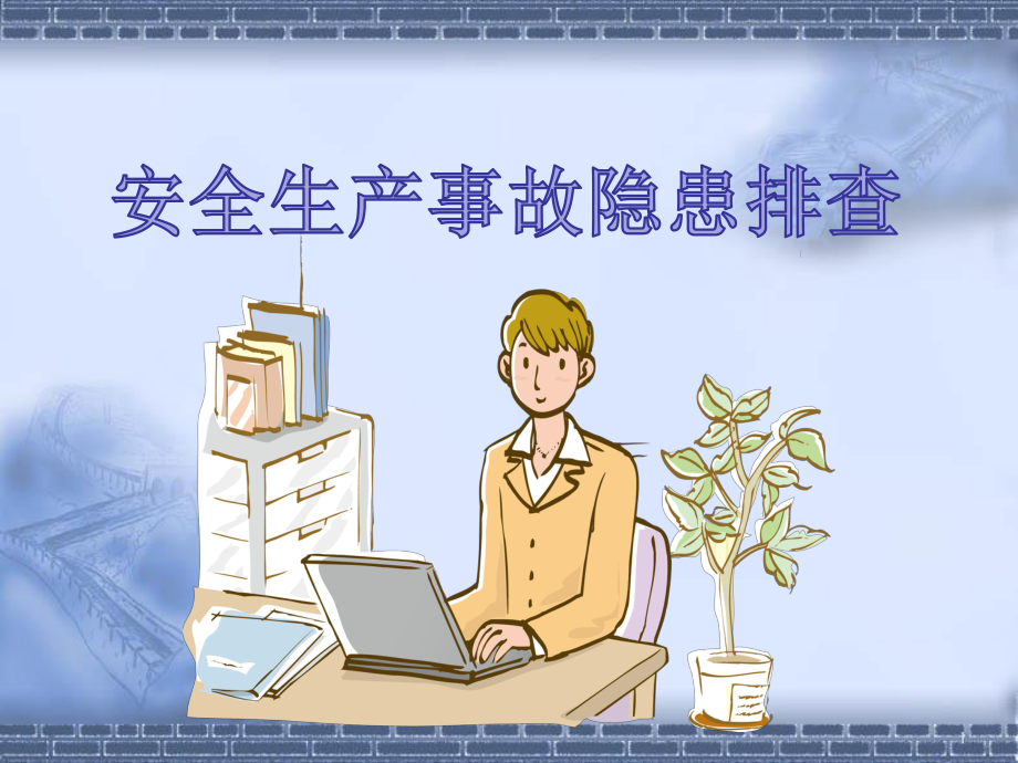 安全生产事故隐患排查课件.ppt_第1页