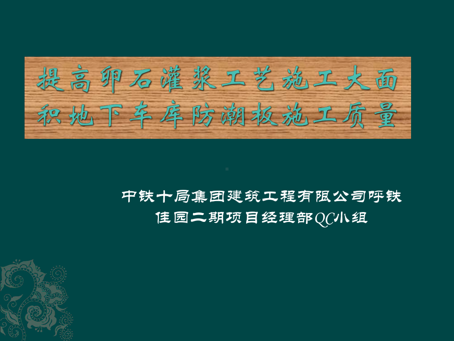 提高卵石灌浆工艺施工大面积地下车库防潮板合格率-课件.pptx_第1页