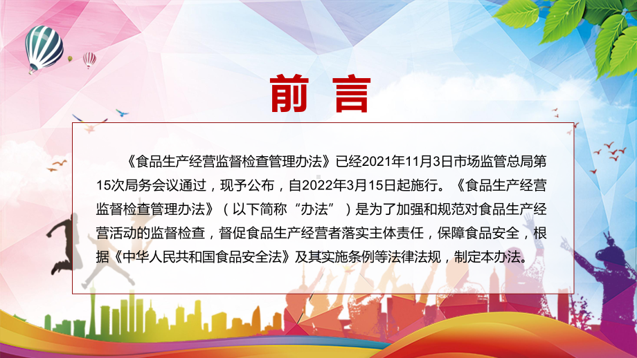 图文落实“四个最严”要求《食品生产经营监督检查管理办法》PPT演示.pptx_第2页