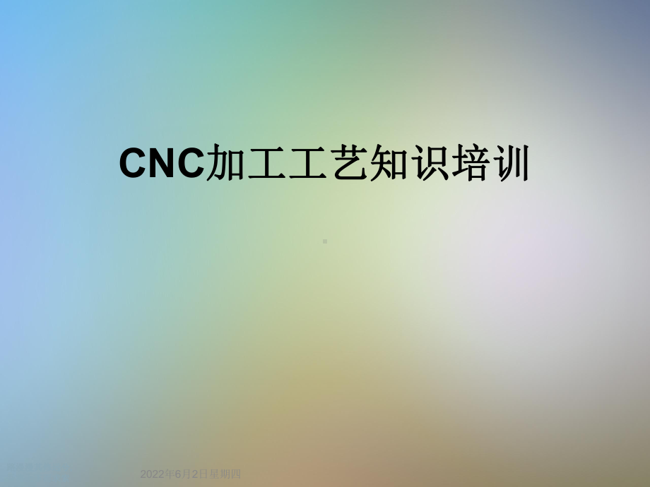 CNC加工工艺知识培训课件.ppt_第1页