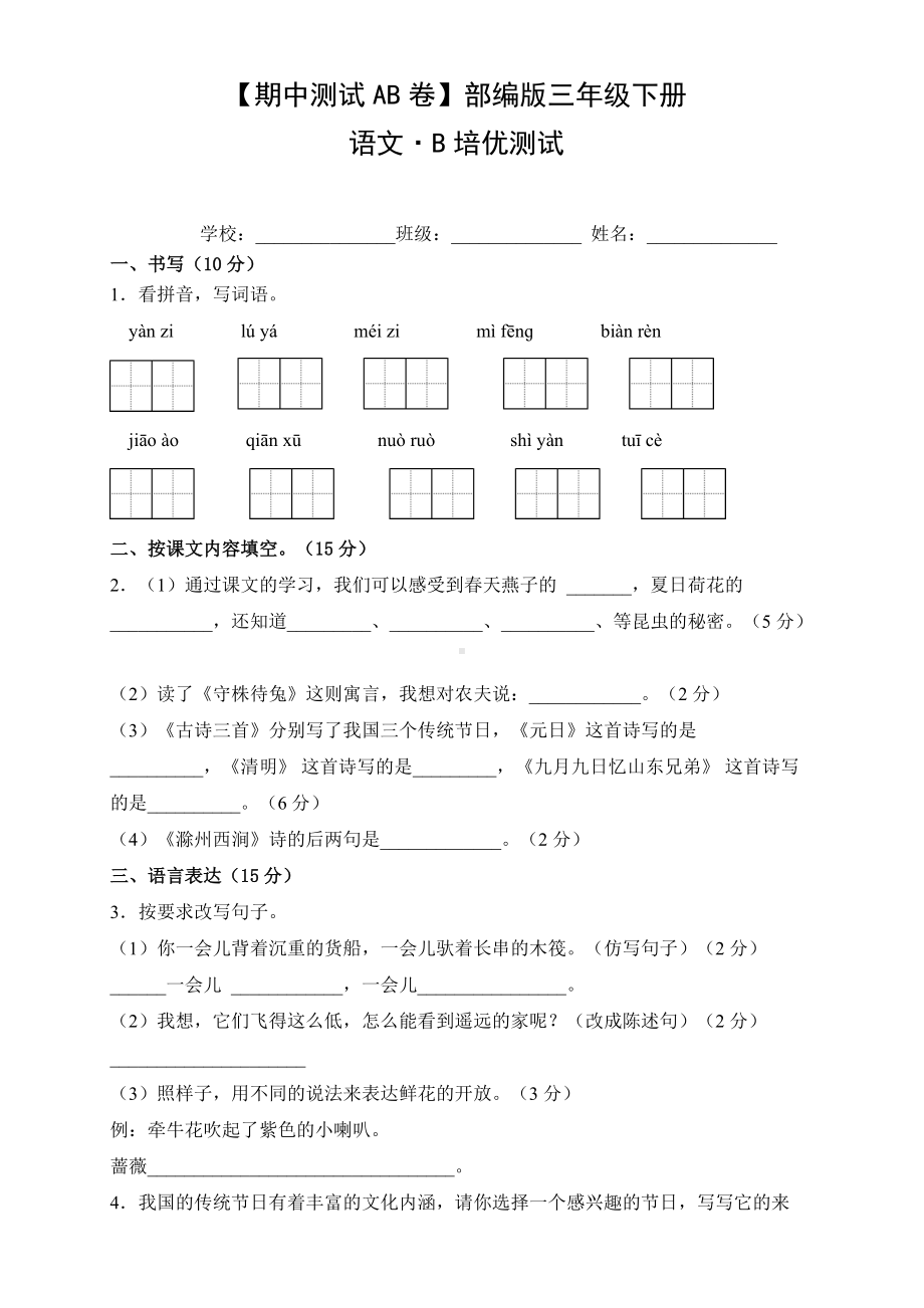 三年级语文下册（期中测试AB卷）B培优测试（有答案）.doc_第1页