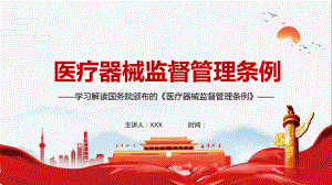 专题课件夯实企业主体责任解读2021年新修订的《医疗器械监督管理条例》PPT模板.pptx