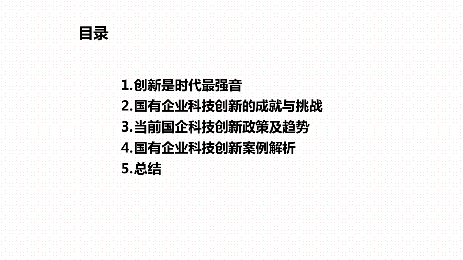 2020-2021国有企业科技创新政策及趋势研究课件.pptx_第2页