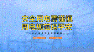 专题课件安全用电需谨慎用电规范保平安中小学生安全主题班会PPT模板.pptx