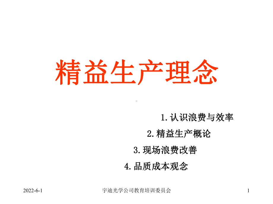 YD精益生产观念教育课件.ppt_第1页