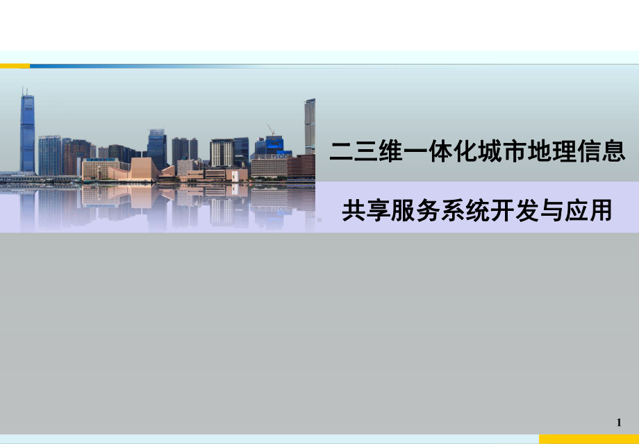 二三维一体化城市地理信息共享服务系统开发与应用课件.ppt_第1页