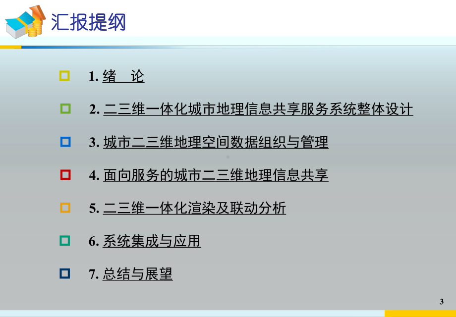 二三维一体化城市地理信息共享服务系统开发与应用课件.ppt_第3页