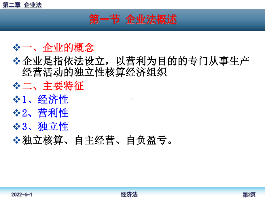 企业法理论和案例分析课件.ppt_第2页
