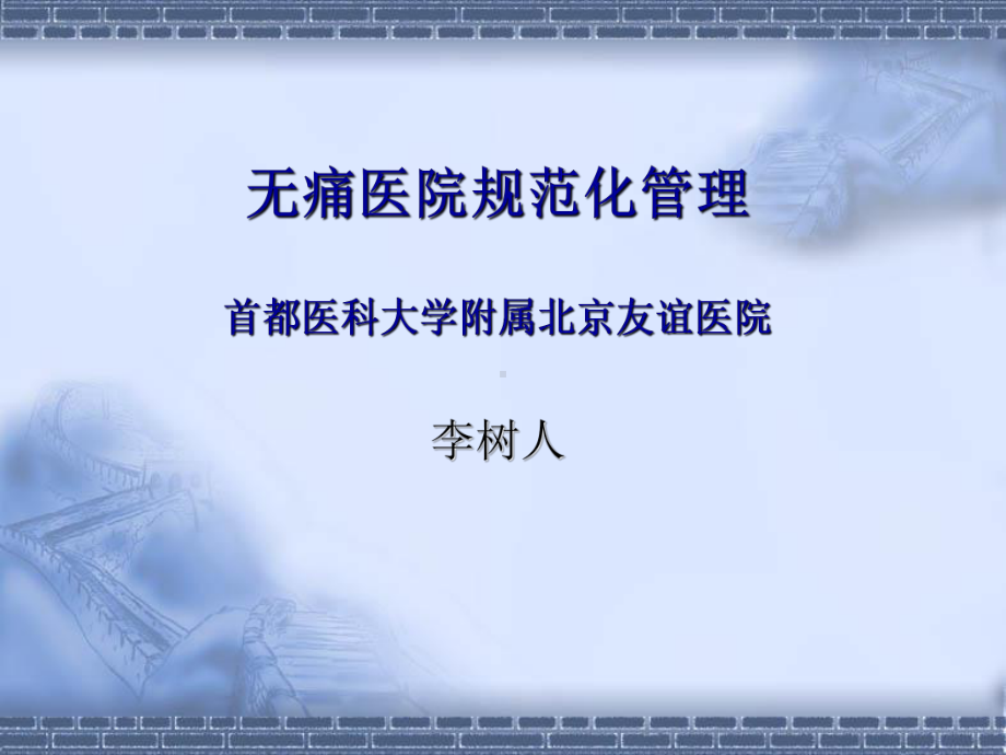 -无痛医院规范化管理课件.ppt_第1页