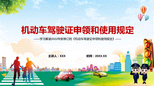 图文详细解读《机动车驾驶证申领和使用规定》PPT演示.pptx