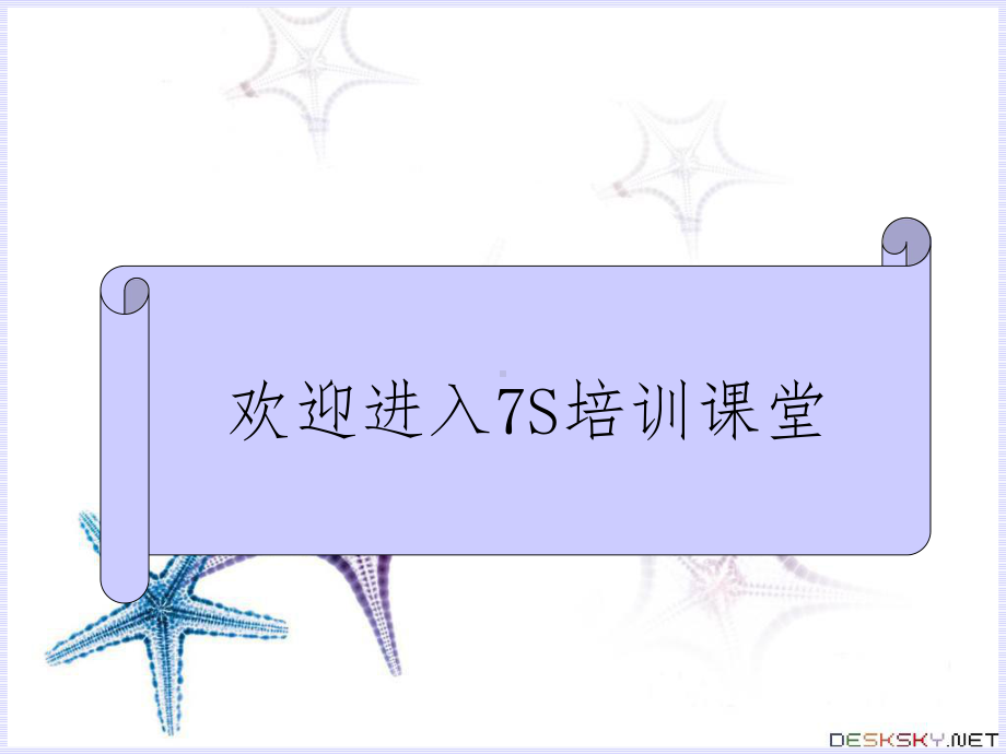 7S管理培训.ppt课件.ppt_第1页